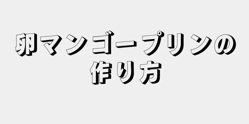 卵マンゴープリンの作り方