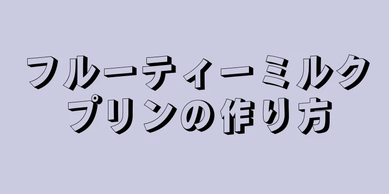 フルーティーミルクプリンの作り方