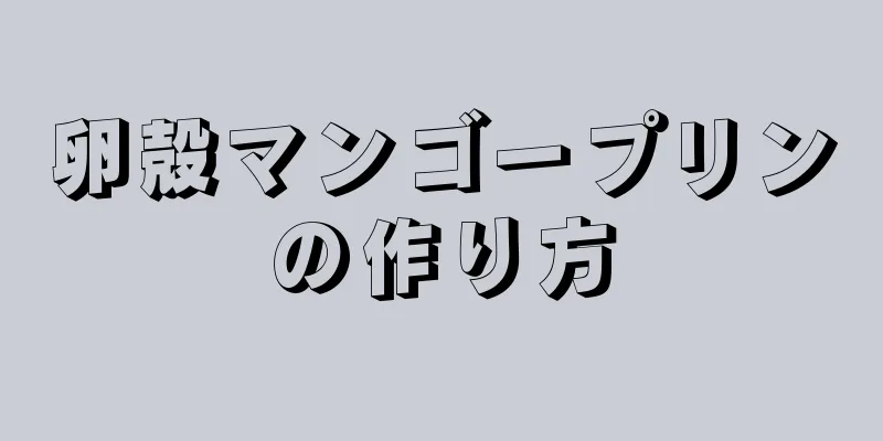 卵殻マンゴープリンの作り方