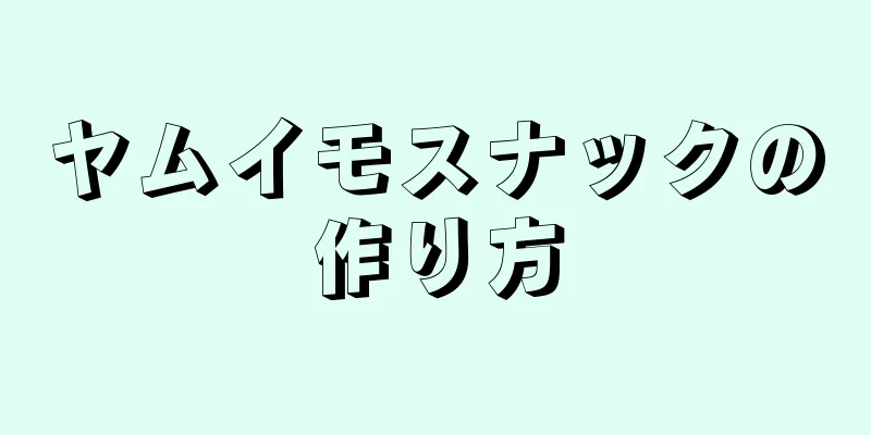 ヤムイモスナックの作り方