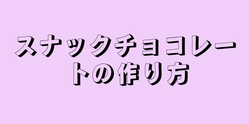 スナックチョコレートの作り方