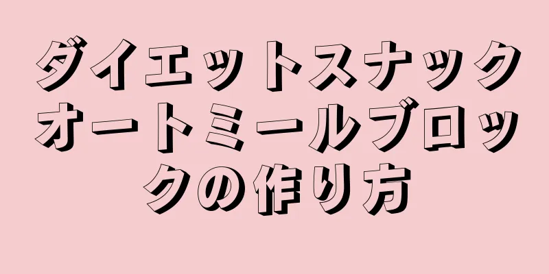 ダイエットスナックオートミールブロックの作り方