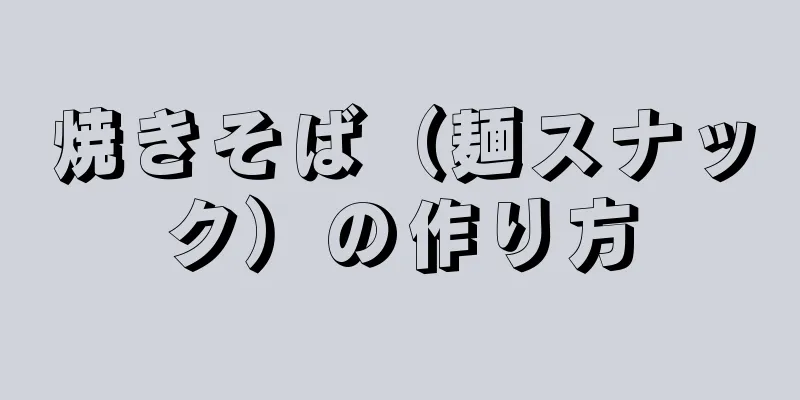 焼きそば（麺スナック）の作り方