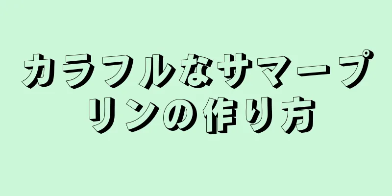 カラフルなサマープリンの作り方