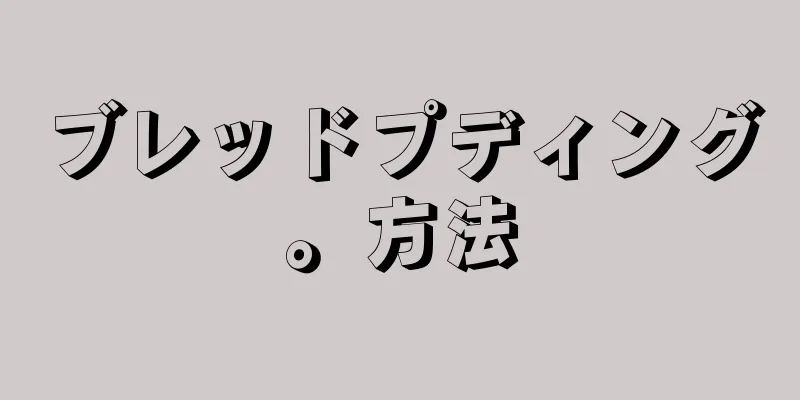 ブレッドプディング。方法