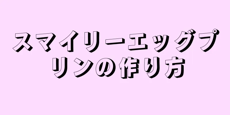 スマイリーエッグプリンの作り方