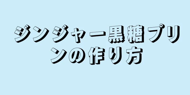 ジンジャー黒糖プリンの作り方