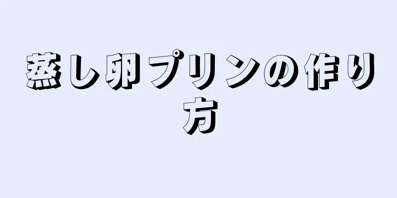 蒸し卵プリンの作り方