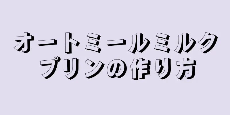 オートミールミルクプリンの作り方