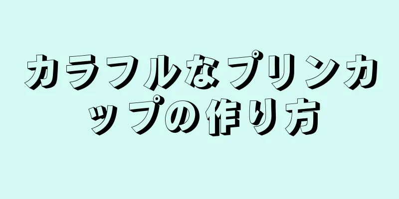 カラフルなプリンカップの作り方