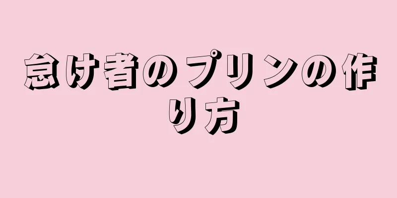 怠け者のプリンの作り方