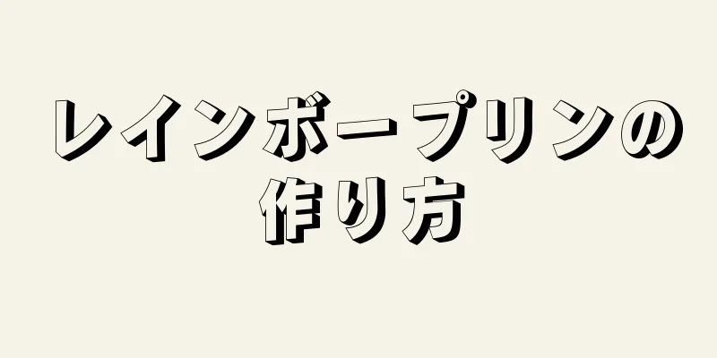 レインボープリンの作り方