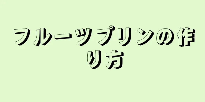 フルーツプリンの作り方