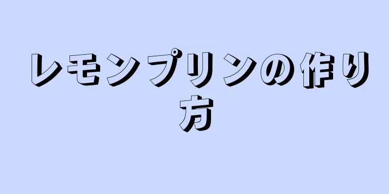 レモンプリンの作り方