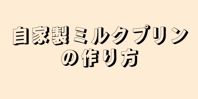 自家製ミルクプリンの作り方