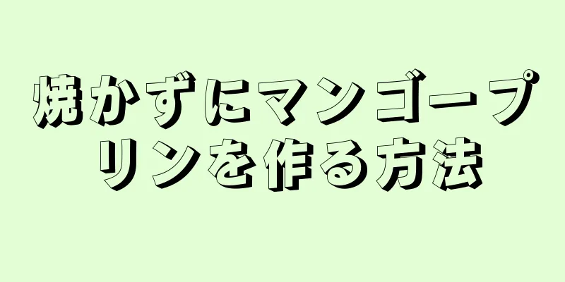 焼かずにマンゴープリンを作る方法