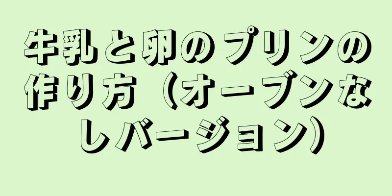 牛乳と卵のプリンの作り方（オーブンなしバージョン）