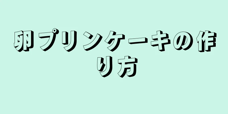 卵プリンケーキの作り方