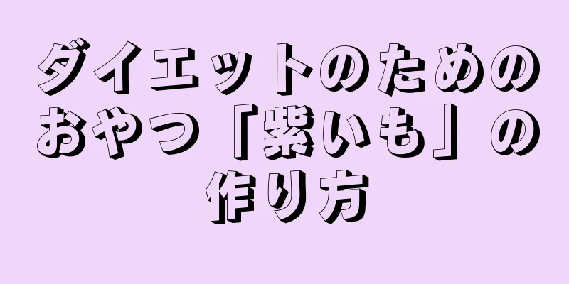 ダイエットのためのおやつ「紫いも」の作り方