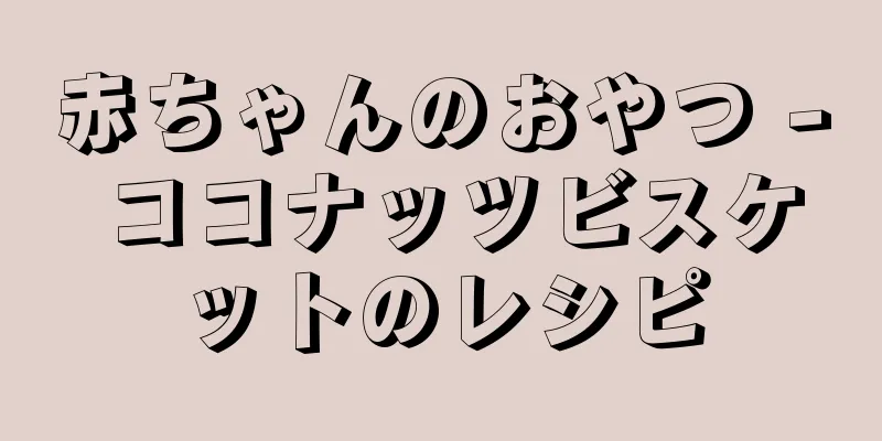 赤ちゃんのおやつ - ココナッツビスケットのレシピ