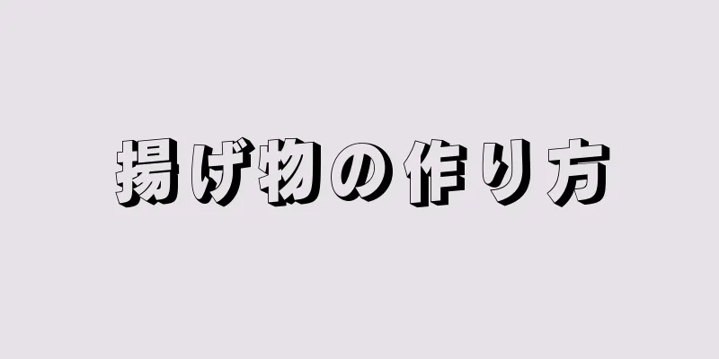 揚げ物の作り方