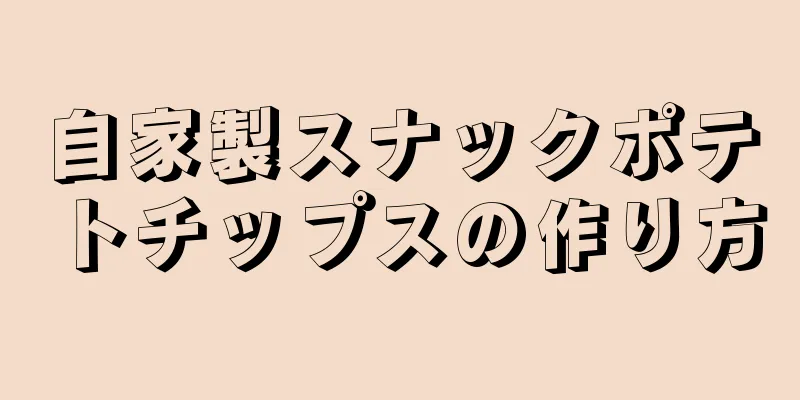 自家製スナックポテトチップスの作り方