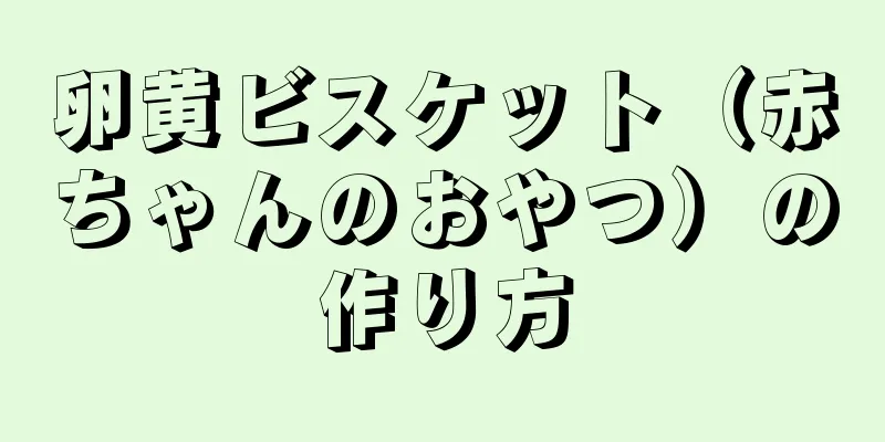 卵黄ビスケット（赤ちゃんのおやつ）の作り方