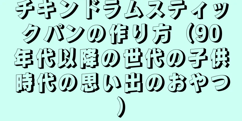 チキンドラムスティックパンの作り方（90年代以降の世代の子供時代の思い出のおやつ）