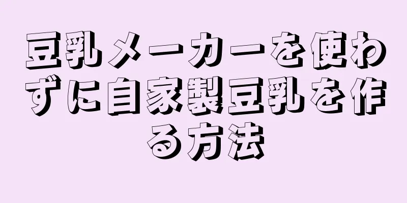 豆乳メーカーを使わずに自家製豆乳を作る方法