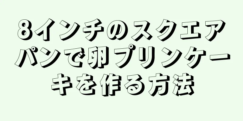 8インチのスクエアパンで卵プリンケーキを作る方法