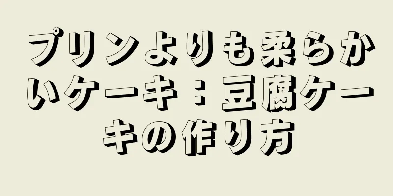 プリンよりも柔らかいケーキ：豆腐ケーキの作り方