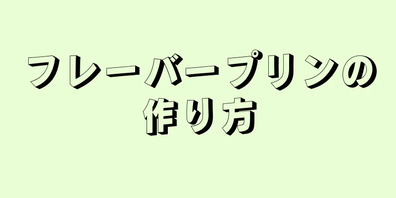 フレーバープリンの作り方