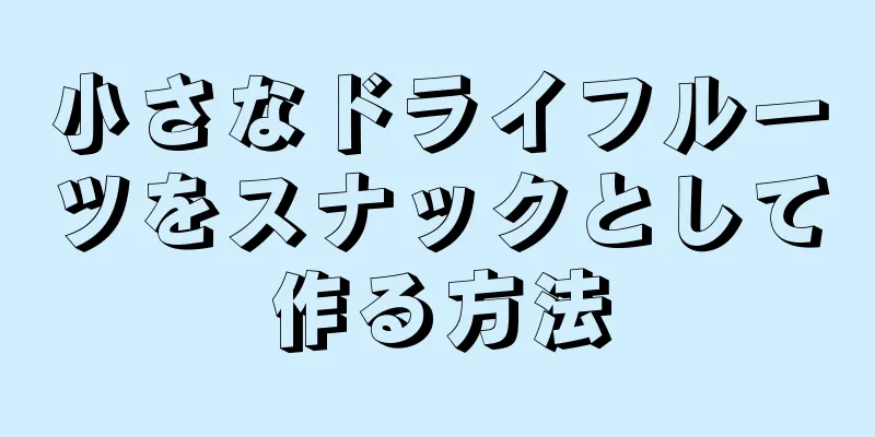 小さなドライフルーツをスナックとして作る方法