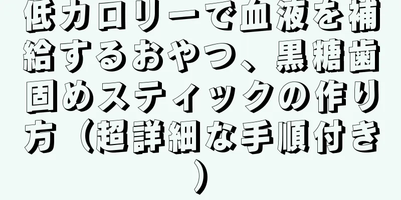 低カロリーで血液を補給するおやつ、黒糖歯固めスティックの作り方（超詳細な手順付き）