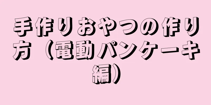 手作りおやつの作り方（電動パンケーキ編）