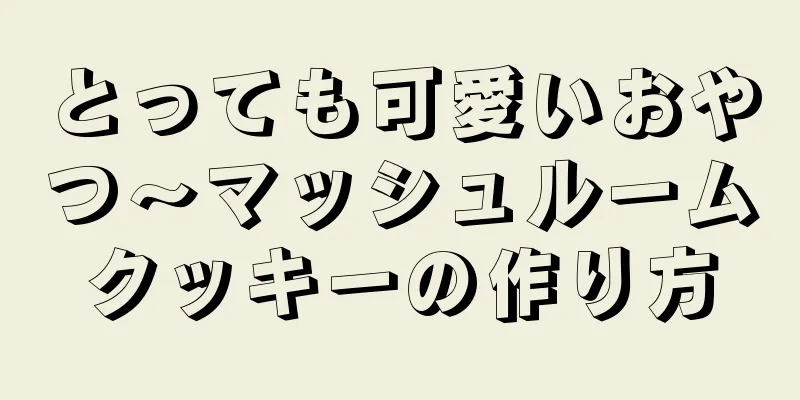 とっても可愛いおやつ〜マッシュルームクッキーの作り方