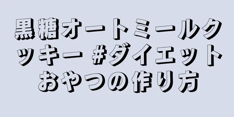 黒糖オートミールクッキー #ダイエットおやつの作り方