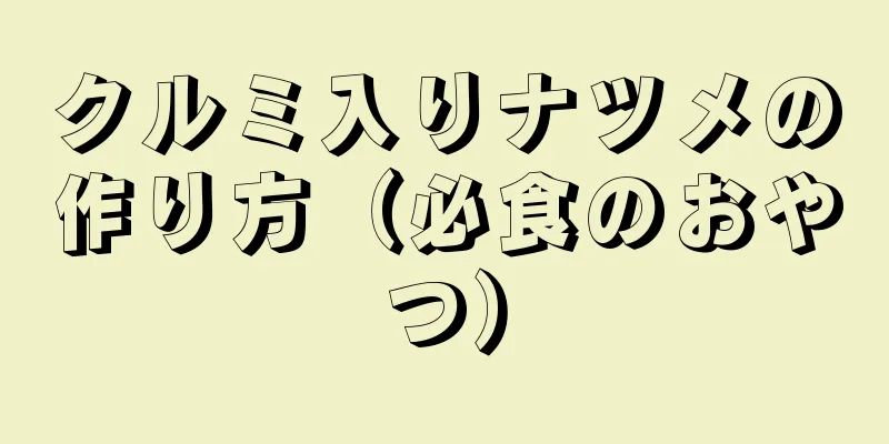 クルミ入りナツメの作り方（必食のおやつ）