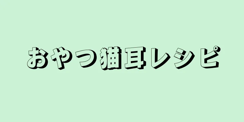 おやつ猫耳レシピ