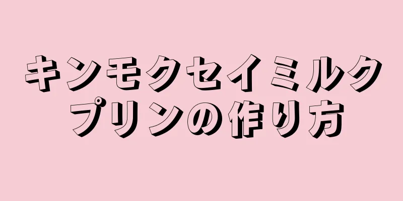 キンモクセイミルクプリンの作り方