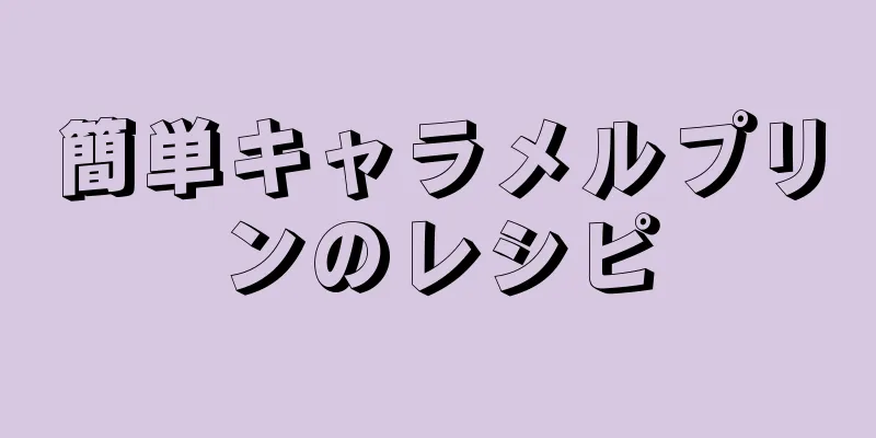 簡単キャラメルプリンのレシピ