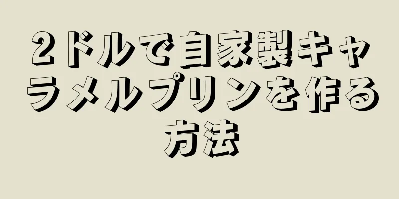 2ドルで自家製キャラメルプリンを作る方法