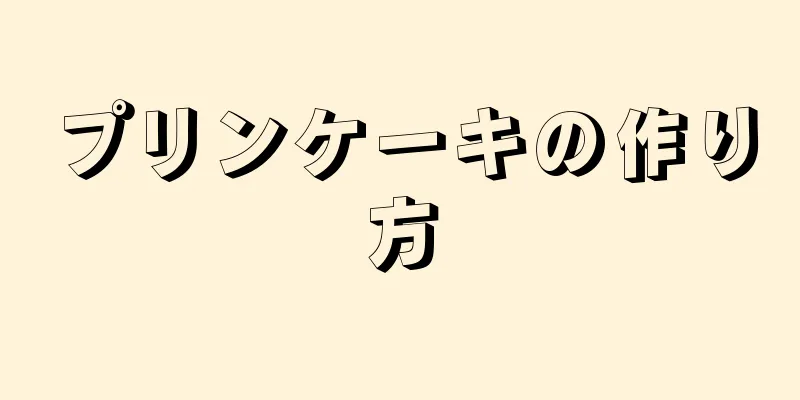 プリンケーキの作り方