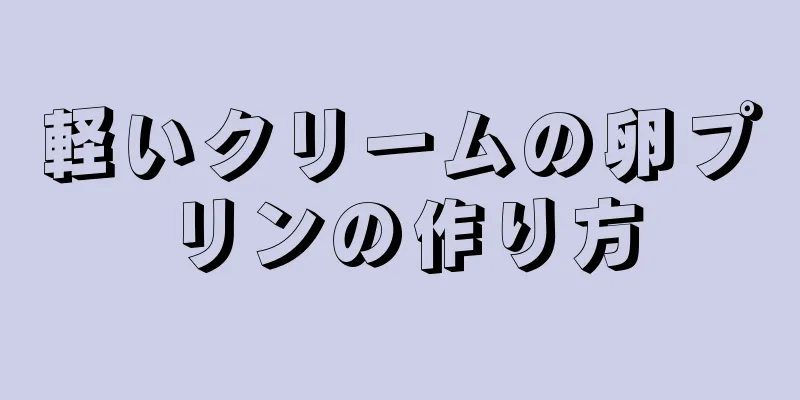 軽いクリームの卵プリンの作り方