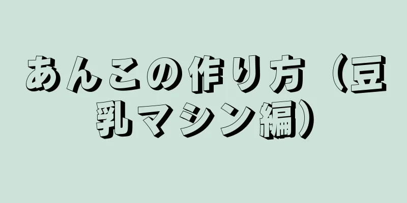 あんこの作り方（豆乳マシン編）