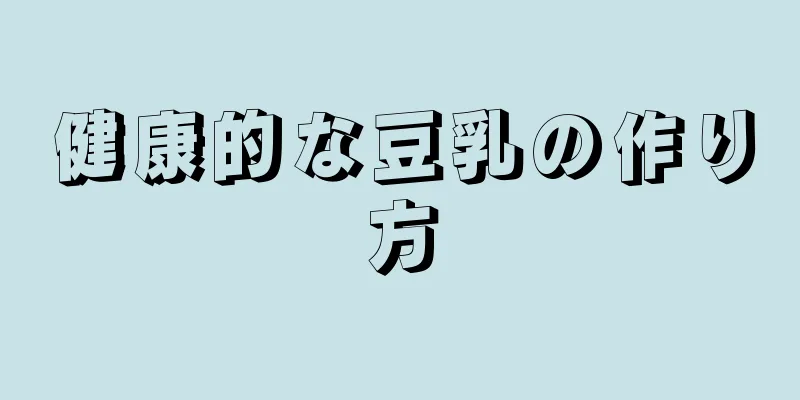 健康的な豆乳の作り方