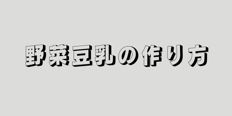 野菜豆乳の作り方