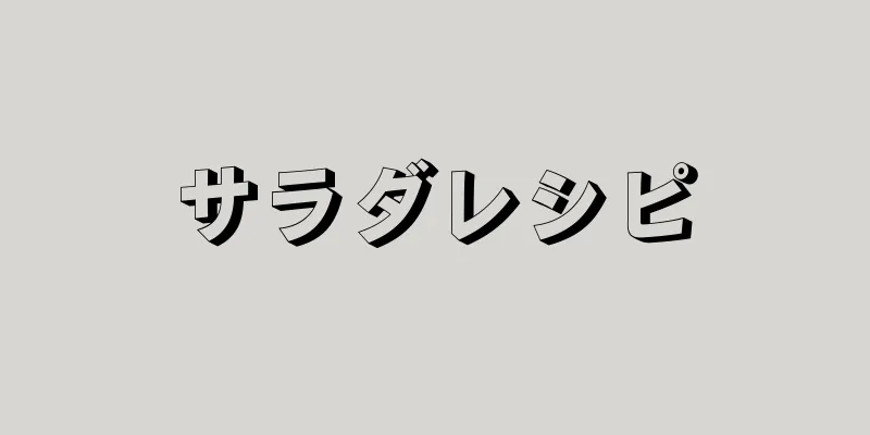 サラダレシピ