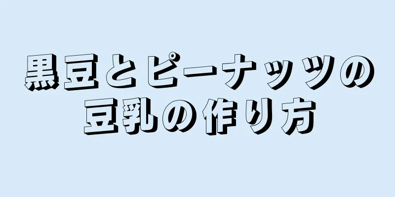 黒豆とピーナッツの豆乳の作り方