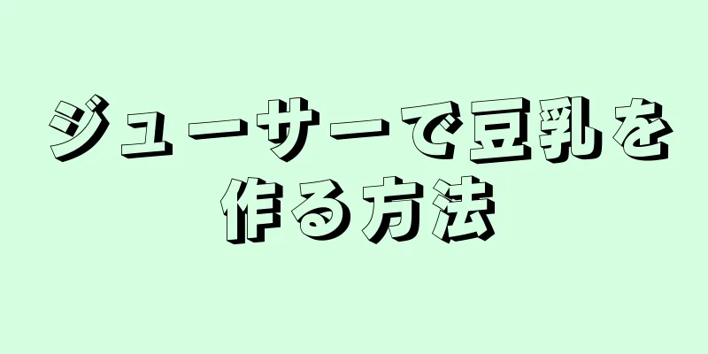 ジューサーで豆乳を作る方法